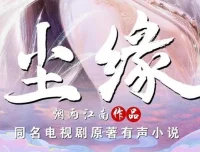 烟雨江南仙侠力作《尘缘》有声小说全204集