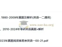 考研英语一历年真题（1980-2024）全收录