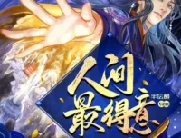 古风仙侠有声剧《人间最得意》半坛醋执导885集完结版