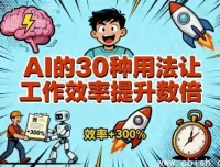 AI的30种高效应用，大幅提升工作效率——从入门到实战的完整指南