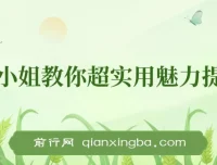 亚洲小姐魅力提升术：从内到外的实用技巧课