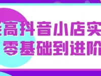 老高抖音小店实操教程：从零基础到进阶运营全攻略