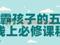 学霸孩子的五门线上必修课程
