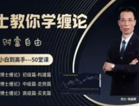 博士缠论商学院《博士缠论》从小白到高手全套课程