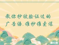 广告语创作实战课：学会抄写被验证过的爆款文案模板