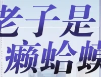 有声小说《老子是癞蛤蟆》读客熊猫君演播 全集420集