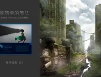 李文全Photoshop零基础入门教程（附实操素材）