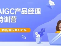 AIGC产品经理特训营：求职转行AI产品实战指南