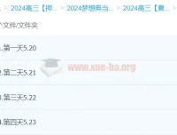 夏梦迪2024高三物理押题梦想典当铺（持续更新）