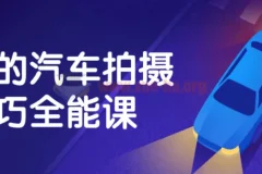 汽车拍摄技巧全能课：从入门到精通的系统教程