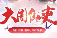 大周仙吏丨浩纬领衔精品有声剧740集全本
