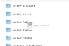 心田花开小学语文系列课程合集：从拼音到古文，一站式语文素养提升