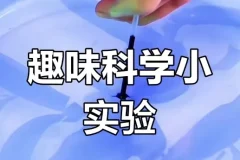 乐乐课堂儿童趣味科学实验99集 家庭科学启蒙实践课