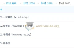 朱汉琪2026高三英语全年课程：一轮二轮暑假秋季寒假春季系统备考