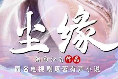 烟雨江南仙侠力作《尘缘》有声小说全204集