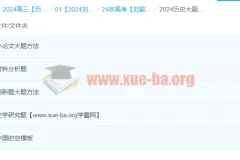 2024高考历史一轮复习 刘勖雯历史课程合集