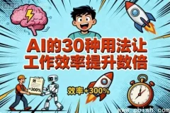 AI的30种高效应用，大幅提升工作效率——从入门到实战的完整指南