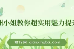 亚洲小姐魅力提升术：从内到外的实用技巧课