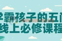 学霸孩子的五门线上必修课程