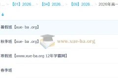 王缓韬 2026高一地理 全年系统班（一轮二轮+暑假秋季寒假春季）