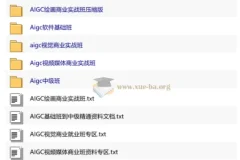 AIGC全能商业就业班课程合集