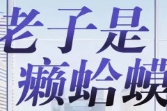 有声小说《老子是癞蛤蟆》读客熊猫君演播 全集420集