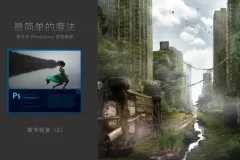李文全Photoshop零基础入门教程（附实操素材）
