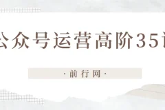 公众号运营高阶35讲：从趋势到矩阵的系统提升指南