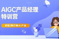 AIGC产品经理特训营：求职转行AI产品实战指南