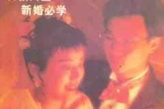 80年代《新婚手册合集》老书里的实在干货，新人备婚持家指南
