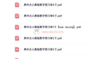 荣德基典中典人教数学经典版预习单（24春）1-6年级下册