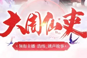 大周仙吏丨浩纬领衔精品有声剧740集全本