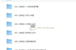 心田花开小学语文系列课程合集：从拼音到古文，一站式语文素养提升