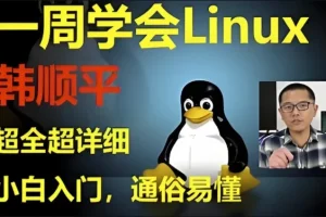 韩顺平《Linux一周速成》零基础入门到实战教程
