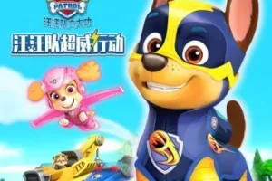 儿童睡前故事《汪汪队超威行动》第一季+第二季合集（61集音频）