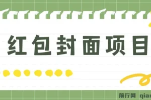 红包封面制作教程，手机操作轻松上手，新年流量变现新玩法