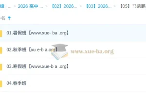 马凯鹏高二化学全年课程：2026一轮二轮复习与寒暑假衔接精讲
