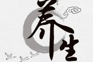 40岁后必知的120个养生常识（电子书）