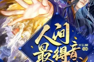 古风仙侠有声剧《人间最得意》半坛醋执导885集完结版