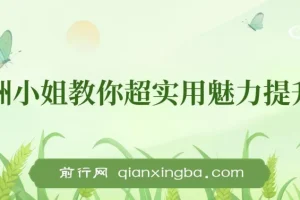 亚洲小姐魅力提升术：从内到外的实用技巧课