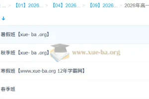 王缓韬 2026高一地理 全年系统班（一轮二轮+暑假秋季寒假春季）