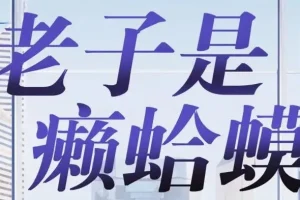 有声小说《老子是癞蛤蟆》读客熊猫君演播 全集420集
