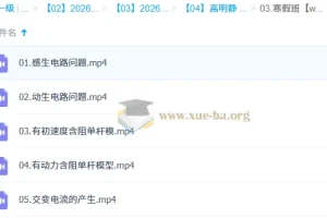 高明静 2026高中物理 高二二轮寒假班 交变电流与电磁感应专题