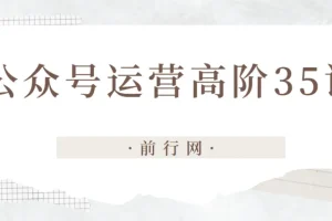 公众号运营高阶35讲：从趋势到矩阵的系统提升指南