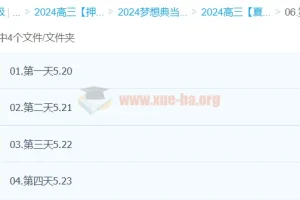 夏梦迪2024高三物理押题梦想典当铺（持续更新）
