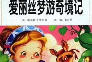 少儿睡前故事《爱丽丝梦游奇境》MP3音频合集（10集完整版）