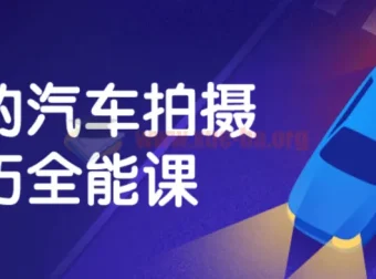 汽车拍摄技巧全能课：从入门到精通的系统教程