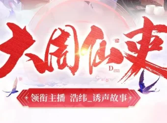 大周仙吏丨浩纬领衔精品有声剧740集全本