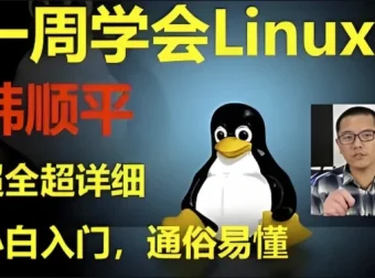 韩顺平《Linux一周速成》零基础入门到实战教程