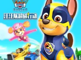 儿童睡前故事《汪汪队超威行动》第一季+第二季合集（61集音频）